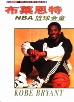 NBA篮球金童-布莱恩特 摄影集