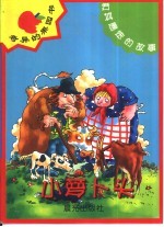 奇异的果园书 小萝卜头