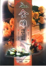 食雕 传统与创新 图集