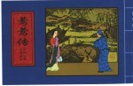 中国古典名著画本 莺莺传