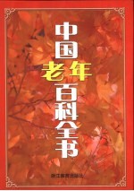 中国老年百科全书
