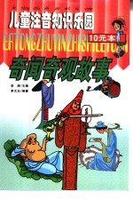 儿童注音知识乐园 奇闻奇观故事