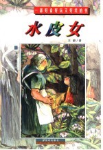水皮女