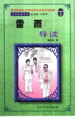 文学名著导读 《雷雨》导读