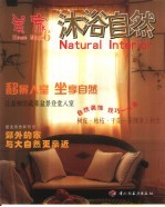 美家 6 沐浴自然