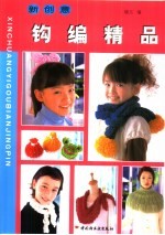 新创意钩编精品 图集