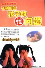 正确回答孩子的性问题