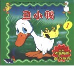 丑小鸭