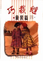 巧裁缝 童装篇