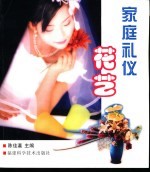 家庭礼仪花艺