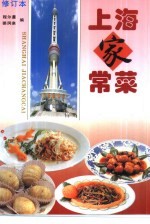 上海家常菜 修订本