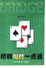 桥牌叫牌一点通