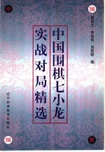 中国围棋七小龙实战对局精选