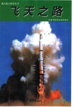 飞天之路