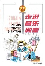 新世纪小学生文库 艺术辑 走进音乐殿堂