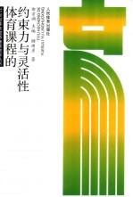 体育课程的约束力与灵活性