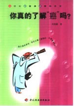 你真的了解“癌”吗？