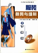 服装裁剪与缝制 2 下装篇