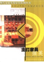 主打家具撷英