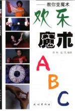 欢乐魔术 教你变魔术