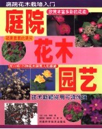 庭院花木园艺 庭院花木栽培入门