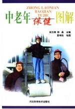 中老年保健图解