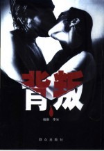 背叛 二十集电视连续剧