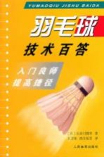 羽毛球技术百答 入门良师提高捷径