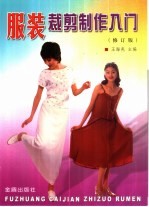 服装裁剪制作入门 修订版