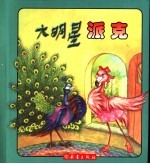 斯班克和迈克 大明星派克