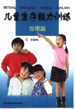 儿童生存能力训练 自理篇