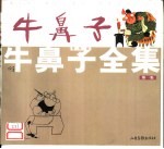 牛鼻子全集 第1集