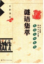 民间文学集萃 谜语集萃