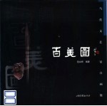 百美图 当代文艺家自画像