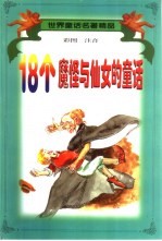 世界童话名著精品 18个魔怪与仙女的童话