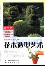 花木造型艺术