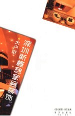 深圳新概念家居装饰 大户型