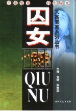 囚女 中国女性犯罪实录