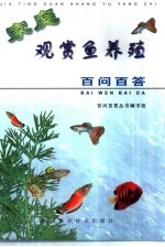 家庭观赏鱼养殖百问百答