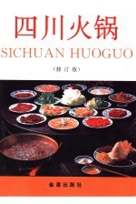 四川火锅 修订版