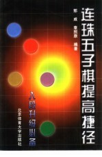 连珠五子棋提高捷径 入段升级必读