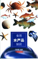 食用水产品知识