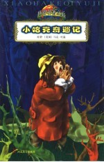 小哈克奇遇记 缩写本