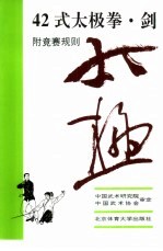 42式太极拳、剑 1993年版