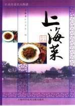 江南名菜名点图谱 上海菜