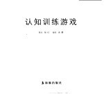 阿笨鸟智慧园 认知训练游戏