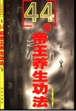 44招帝王养生功法