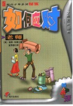 如何应对老师
