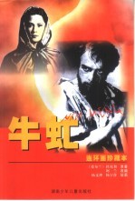 牛虻 连环画珍藏本