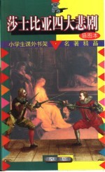 小学生课外书架·名著精品 莎士比亚四大悲剧